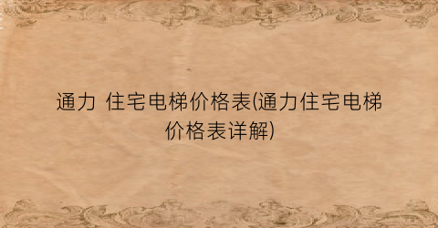 通力 住宅电梯价格表(通力住宅电梯价格表详解)